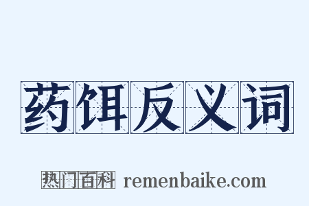 药饵反义词是什么意思的图片